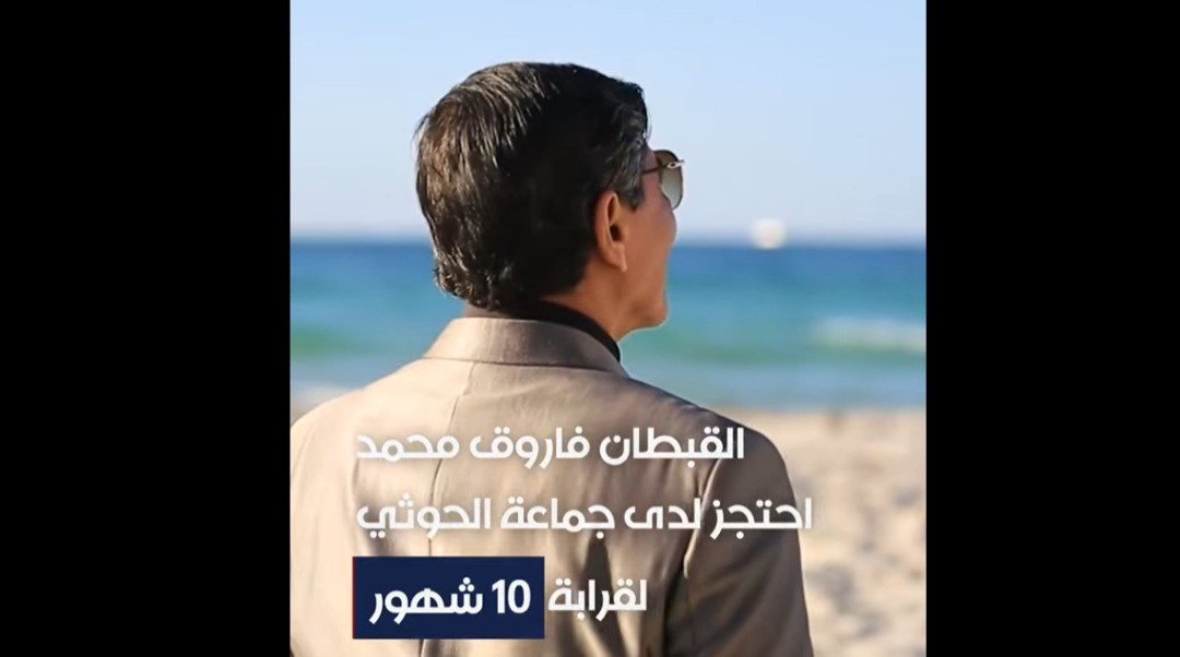 “كنت شبه ميت”.. قبطان مصري يحكي معاناة احتجازه لدى الحوثيين | فيديو