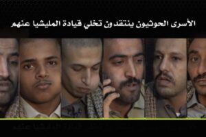 أسرى المليشيات الحوثية لدى القوات المشتركة.. مكرمون وفق الأعراف الدولية وقيم الإنسانية