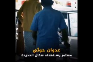 موشن جرافيك | عدوان حوثي مستمر يستهدف سكان الحديدة