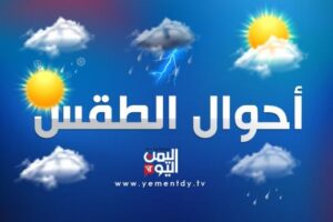 الأرصاد يتوقع هطول أمطار غزيرة على أجزاء واسعة من المحافظات اليمنية