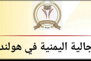 تحذيرات من مساعي تعديل النظام الأساسي للجالية اليمنية في هولندا