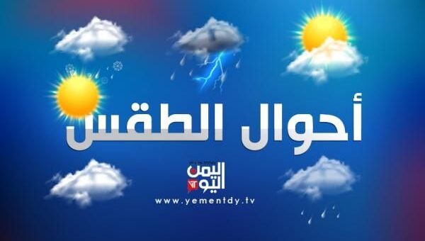 الأرصاد اليمنية تتوقع هطول أمطار رعدية وهبوب رياح قوية