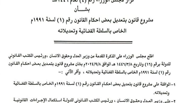 نقابة المحامين اليمنيين ترفض مشروعاً حوثيا لتعديل قانون السلطة القضائية