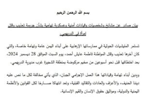 بيان لأبناء تهامة بشأن جريمة تعذيب وقتل إمرأة في الدريهمي