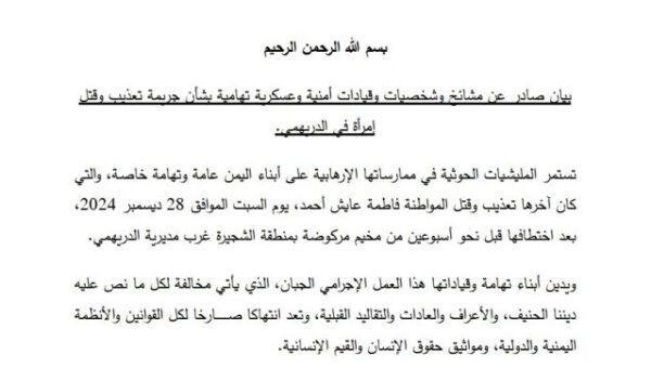 بيان لأبناء تهامة بشأن جريمة تعذيب وقتل إمرأة في الدريهمي