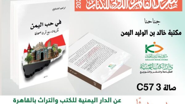 في حب اليمن كتاب جديد لإبراهيم لعشماوي