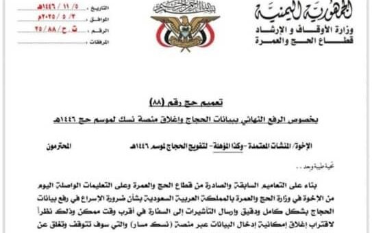 الأوقاف تمهل الوكالات 24 ساعة لإرسال بيانات الحجاج المتأخرين