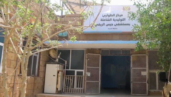 الحديدة  مستشفى حيس يوجه نداءً إنسانياً لإعادة تشغيل قسم الطوارئ التوليدية
