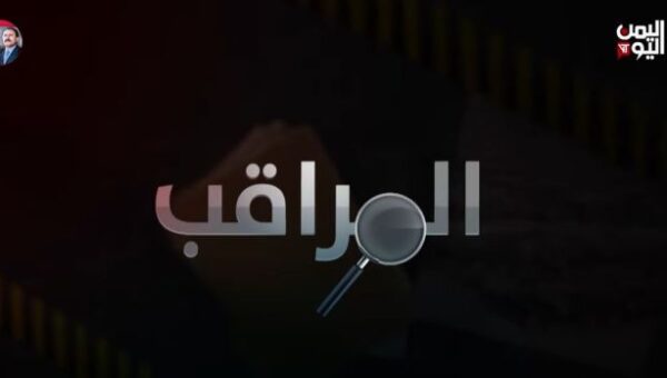 اليمن اليوم تكشف كيف زرع الحوثيون ملايين الألغام بدعم وتدريب إيراني ( فيديو )