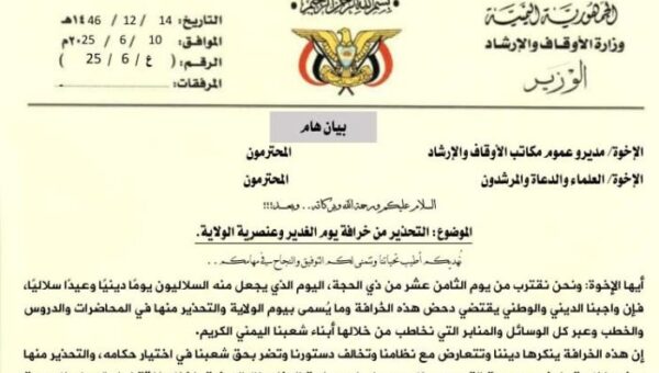 الأوقاف تحذّر من خرافة الغدير وعنصرية الولاية