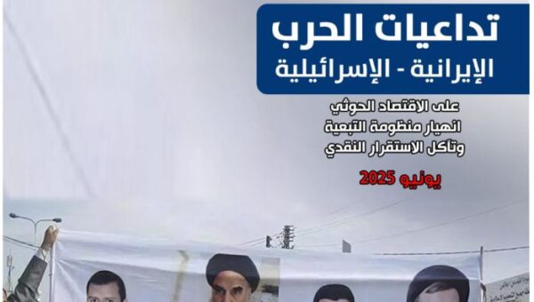 تقرير اقتصادي: الحرب الإسرائيلية – الإيرانية تهز اقتصاد الحوثيين وتكشف هشاشة تمويلهم