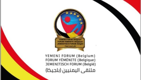 ملتقى اليمنيين في بلجيكا يختتم فصله التعليمي الأول