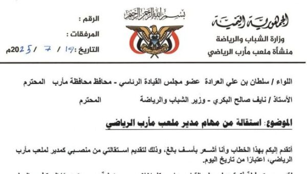 استقالة مدير ملعب مارب الرياضي