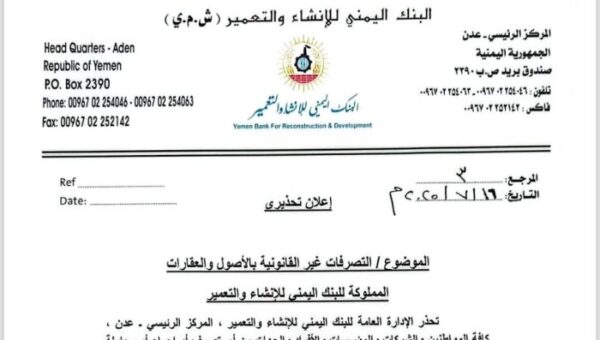 البنك اليمني للإنشاء والتعمير يحذّر من محاولات احتيالية لبيع أصوله في صنعاء