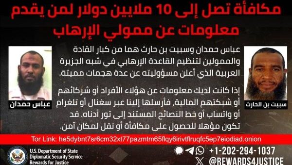 مكافئات أمريكية كبيرة لمعلومات عن قياديين اثنين في تنظيم القاعدة الإرهابي