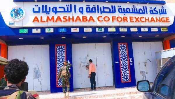 البنك المركزي في شبوة ينفذ حملة لإغلاق شركات صرافة مخالفة