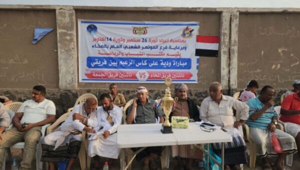 ناشئو “الجمعة” يتوجون بكأس الزعيم في المخا احتفاءً بأعياد الثورة اليمنية
