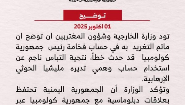 الخارجية اليمنية تصدر توضيحاً بشأن “تغريدة” عن رئيس كولومبيا وتطالبه بتصحيح الخطأ
