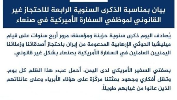 السفير الأمريكي يدين استمرار مليشيات الحوثي في احتجاز موظفي السفارة بصنعاء منذ أربع سنوات