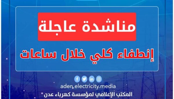 عدن.. انطفاء وشيك في الكهرباء وخروج نهائي عن الخدمة