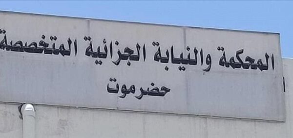 حضرموت.. المحكمة الجزائية تقضي بإعدام ستة أفراد ضمن خلية إيرانية لتهريب المخدرات