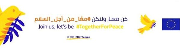 الاتحاد الأوروبي يؤكد التزامه ودعمه لتمكين النساء اليمنيات في مجالات السلام والأمن