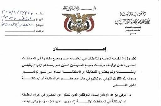 عدن.. الخدمة تنشر أسماء مزدوجي الوظيفة وتحذر من إيقاف المرتبات