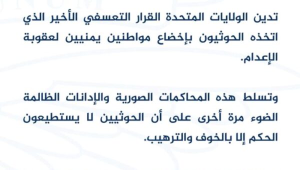 الولايات المتحدة تدين أحكام الإعدام الحوثية بحق 17 يمنيا وتطالب بالإفراج عن موظفيها