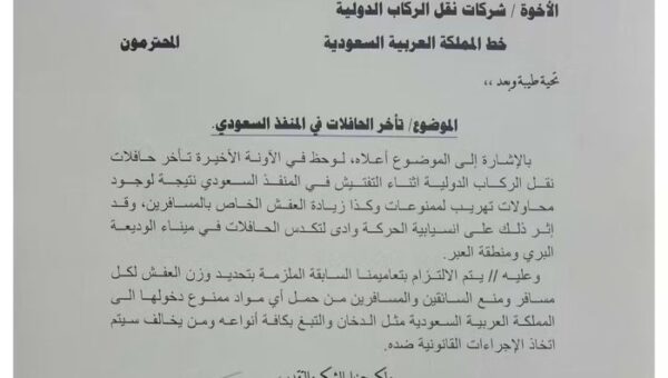 عدن .. النقل البري يوجه بتحديد وزن الحقائب لتجنب التأخير بمنفذ الوديعة ويشدد على منع إدخال الدخان والتبغ بكافة أنواعه