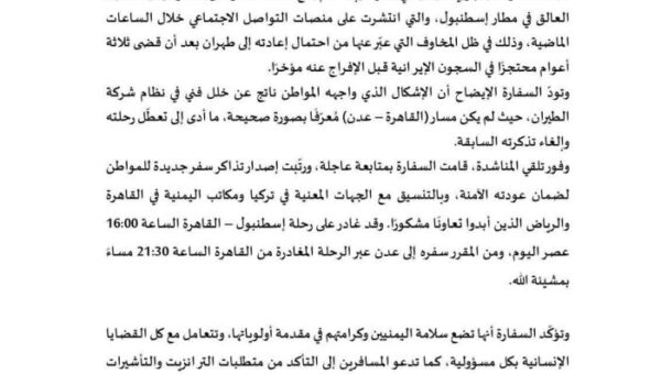 السفارة اليمنية في أنقرة توضّح ملابسات احتجاز مواطن يمني في مطار إسطنبول وتؤكد ضمان عودته