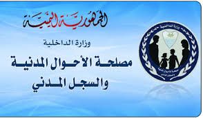 عدن .. الأحوال المدنية تشكل لجنة لسواقط القيد وتفعيل إجراءات منح شهادات الميلاد لمن هم فوق العام