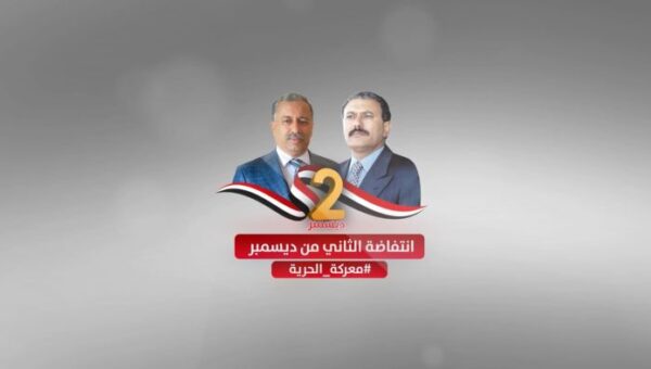 الثاني من ديسمبر .. ثورة متجددة لا يخبو وهجها