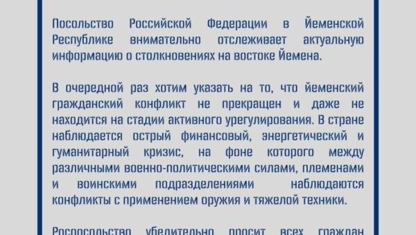 السفارة الروسية باليمن تعبر عن استيائها من تطور الأوضاع السياسية والعسكرية، وتحذر رعاياها من السفر لليمن