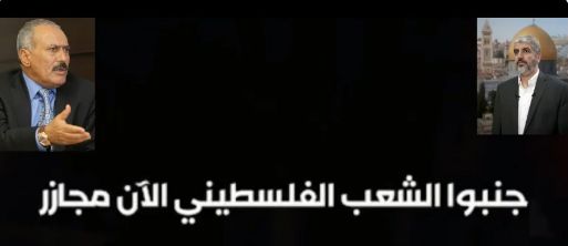 مكالمة قديمة تبرز حكمة الزعيم علي عبدالله صالح وحرصه على حقن الدم الفلسطيني