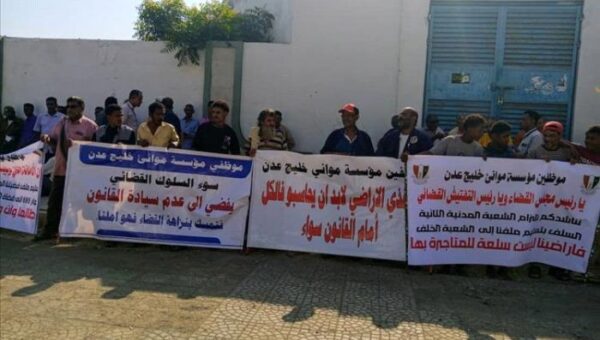 عمال وموظفو ميناء عدن ينفذون وقفة احتجاجية