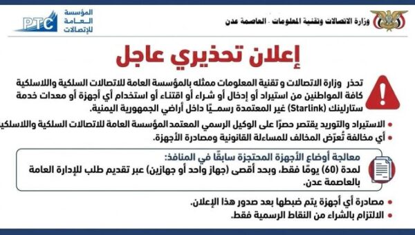 الاتصالات تحذّر من استيراد أو استخدام أجهزة “ستارلينك” غير المعتمدة