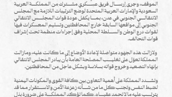 السعودية تنتقد التحركات العسكرية للمجلس الانتقالي في حضرموت والمهرة وتدعو للتهدئة