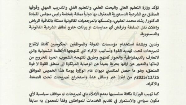 وزارة التعليم العالي تدين الابتزاز وأخذ التصريحات تحت الإكراه من الموظفين، وتشدد على استمرار عمل الوزارة