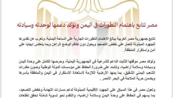 مصر تؤكد دعمها لوحدة وسيادة اليمن وتدعو لخفض التصعيد لضمان أمن المنطقة