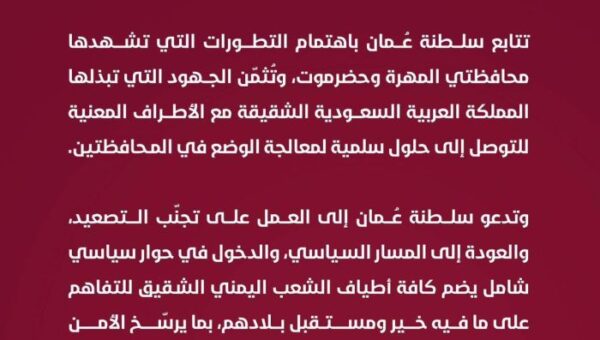سلطنة عُمان تدعو للتهدئة في اليمن وتثمن الجهود السعودية للتوصل إلى حلول سلمية