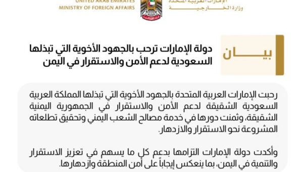 الإمارات ترحب بالجهود السعودية لدعم الأمن والاستقرار في اليمن
