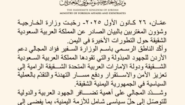 الأردن يرحب بالبيان الصادر عن السعودية بشأن اليمن