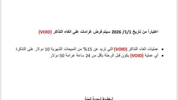 الخطوط الجوية اليمنية تقر ضوابط وغرامات جديدة على “إلغاء التذاكر” مطلع 2026
