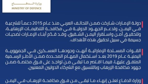 الإمارات تعلن إنهاء عمل قواتها العاملة ضمن مكافحة الإرهاب في اليمن
