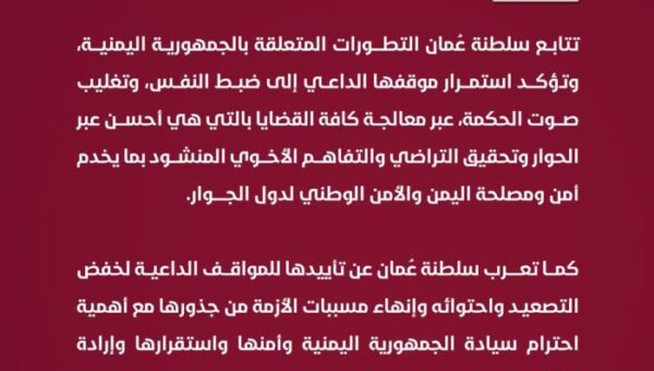 عمان تعرب عن تأييدها للمواقف الداعية لخفض التصعيد مع أهمية احترام سيادة الجمهورية اليمنية وأمنها واستقرارها