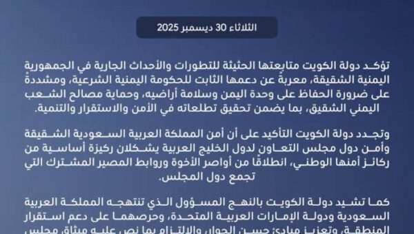 الكويت تعرب عن تمسكها بضرورة الحفاظ على وحدة اليمن وسلامة أراضيه