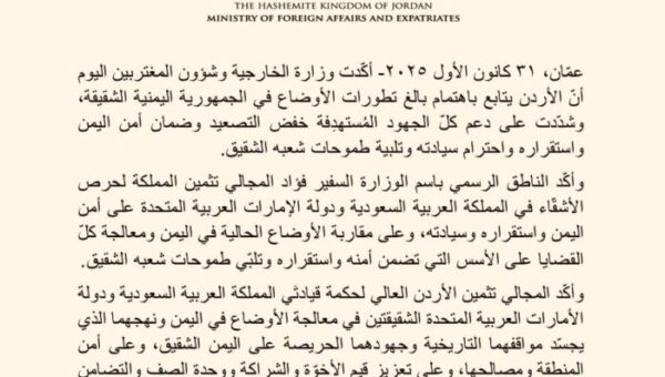 الأردن يشدد على ضمان أمن اليمن واستقراره واحترام سيادته