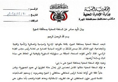 المهرة.. السلطة المحلية تعلن تأييدها لقرارات رئيس مجلس القيادة