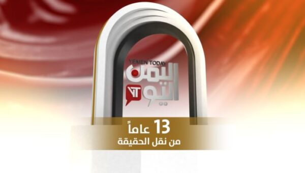 13 عاماً من الريادة. “اليمن اليوم” صوت اليمنيين وراصد واقعهم