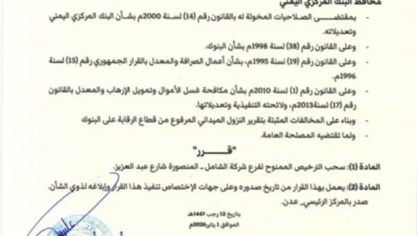 البنك المركزي اليمني يعلن سحب ترخيص “شركة الشامل”